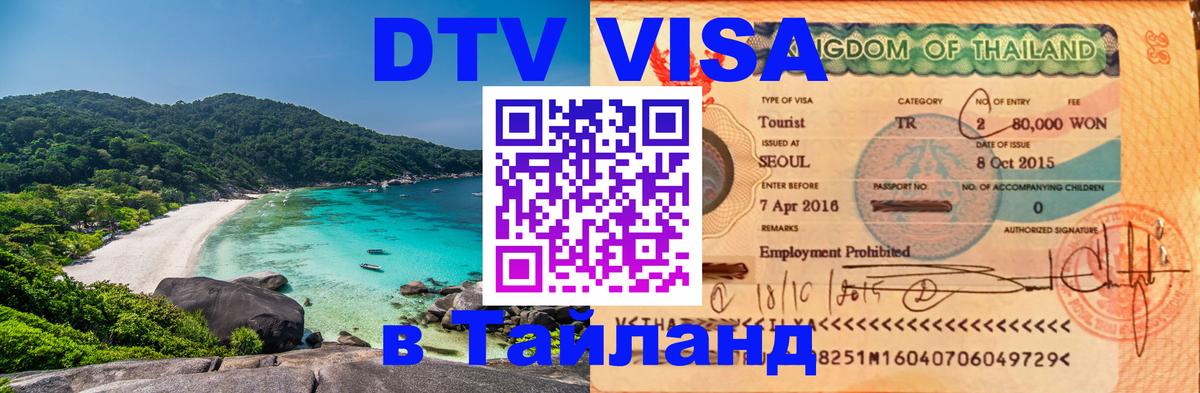 Оформить DTV визу в Тайланд Тамбов 