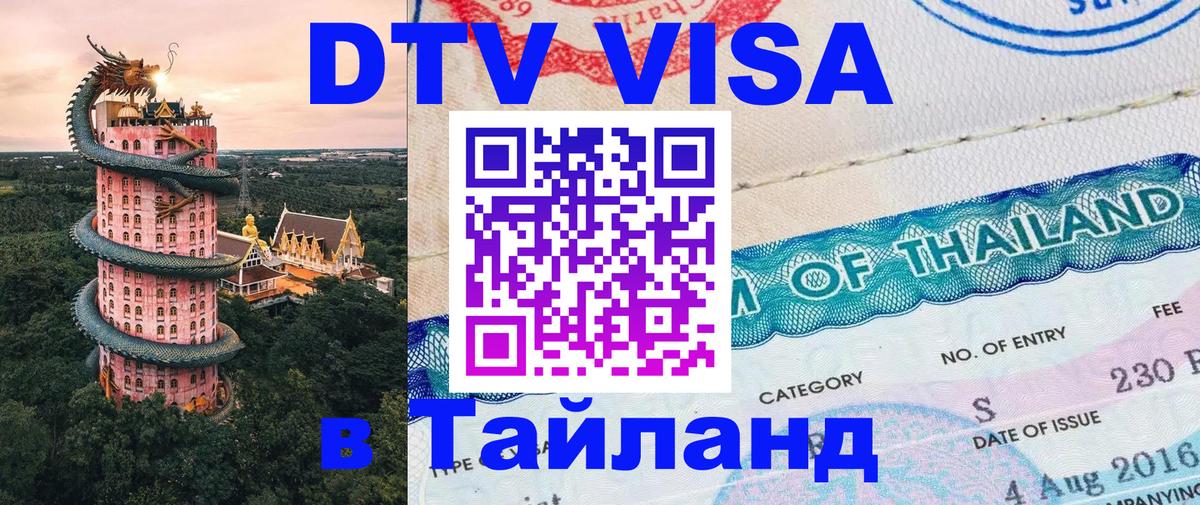 Стоимость и условия DTV визы — оформление в Таиланд под ключ - Тамбов 