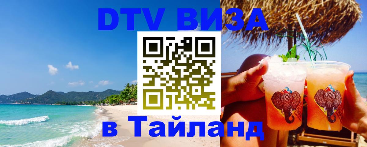 DTV Виза в Тайланд для россиян 